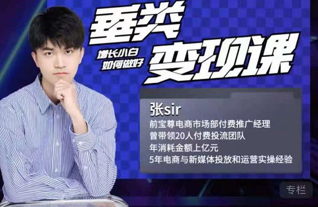张sir·垂类变现课,抖音带货新手才看粉丝量,高手都看变现效率-致富资源库