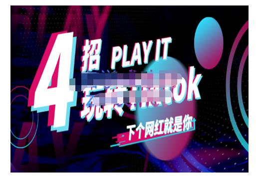 Tiktok账号系统打造,深度解析Tiktok新手起号技巧与配合跨境电商发展终局价值1980元-致富资源库