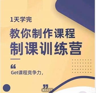 田源·制课训练营:1天学完,教你做好知识付费与制作课程-致富资源库