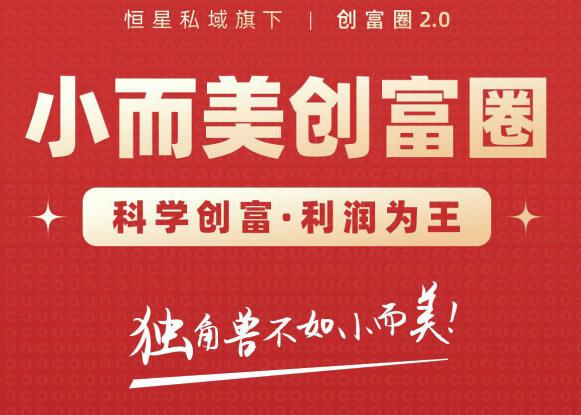 肖厂长创富圈2.0之【小而美创富圈】,108招科学创富底层逻辑，让你少采坑涨利润-致富资源库