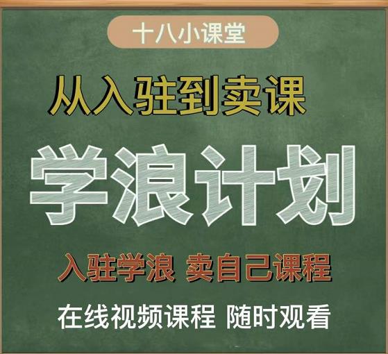 学浪计划,从入驻到卖课,学浪卖课全流程讲解(十八小课堂)-致富资源库