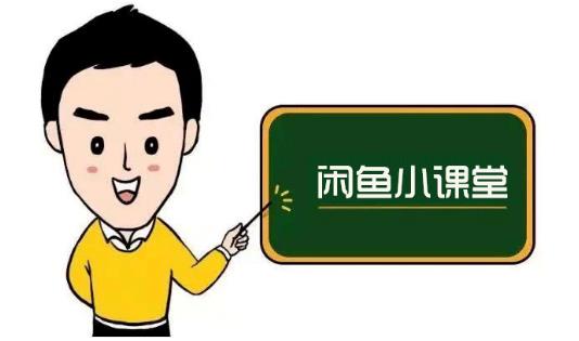 鱼客联盟·闲鱼无货源运营方案,听了就能上手的电商运营千货-致富资源库