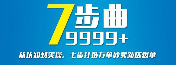 从认知到实操,七部曲打造9999+单外卖新店爆单-致富资源库