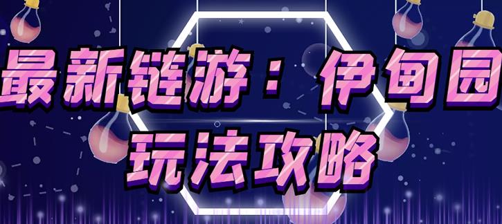 链游《伊甸园》游戏搬砖赚钱项目,有时间自己手动多开搬砖即可【安装教程+玩法教程】-致富资源库