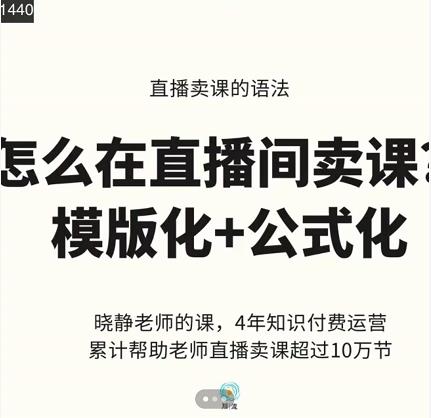 晓静老师-直播卖课的语法课,直播间卖课模版化+公式化卖课变现-致富资源库