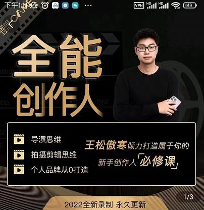 王松傲寒·全能创作人思维课,帮你打造创作人IP,全面提升导演思维-致富资源库