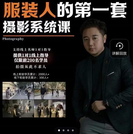 手机服装摄影必修课,服装人的第一套摄影系统课,学服装拍摄看超哥就够了-致富资源库