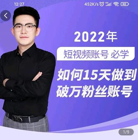 中神通-如何15天做到破万粉丝账号，​31节起号打造爆款实操课-致富资源库