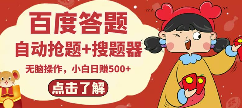 最新百度答题搬砖项目,小白日赚500+【电脑版抢答搜题脚本+小白0基础教学】-致富资源库