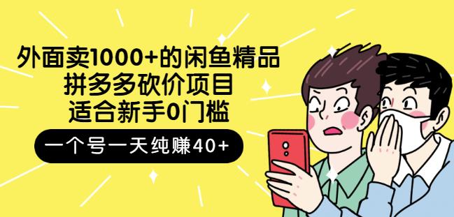 跳至主内容外面卖1000+的闲鱼精品:拼多多砍价项目,一个号一天纯赚40+适合新手0门槛-致富资源库