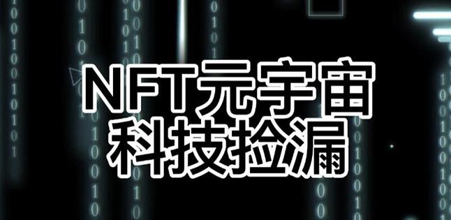 【元本空间sky七级空间唯一ibox幻藏等】NTF捡漏合集【抢购脚本+教程】-致富资源库