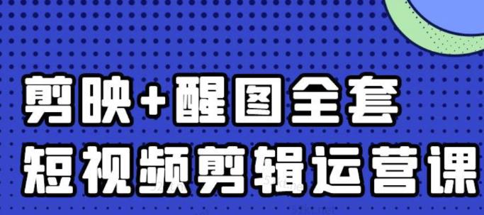 大宾老师:短视频剪辑运营实操班,0基础教学七天入门到精通-致富资源库
