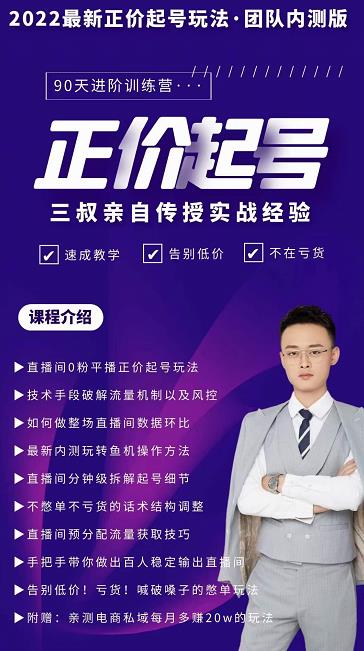 三叔-2022最新正价起号玩法,3小时干货内容,团队内测版-致富资源库