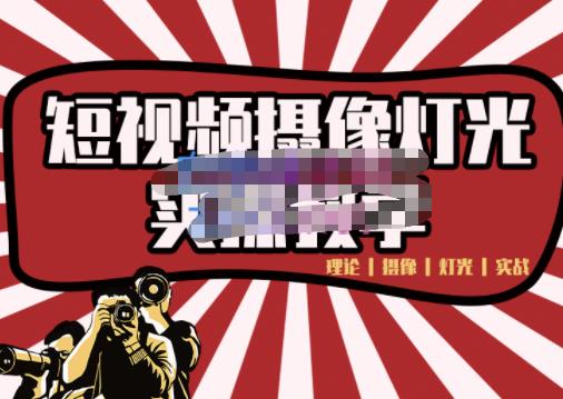 短视频摄像-灯光实战教学，想拍好短视频，这个课程一定是必看课-致富资源库