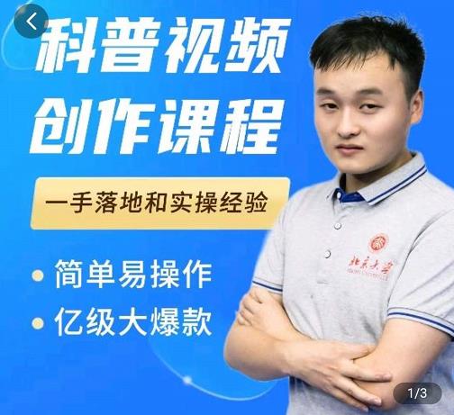 科普视频创作教程，爆红达人运营方法，简单易操作，亿级大爆款-致富资源库