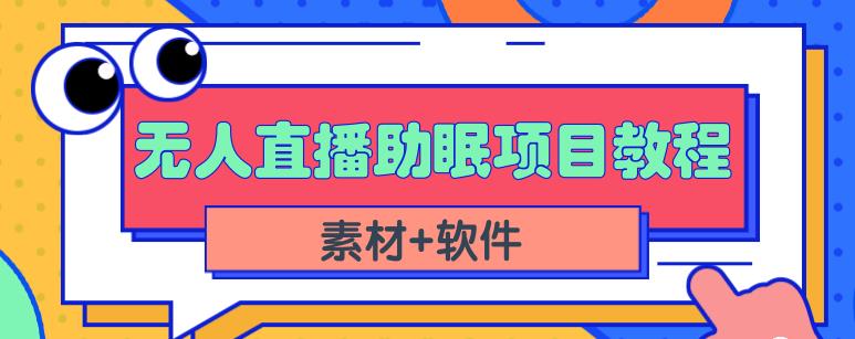 抖音快手短视频无人直播助眠赚钱项目,小白也能快速上手(教程+素材+软件)-致富资源库