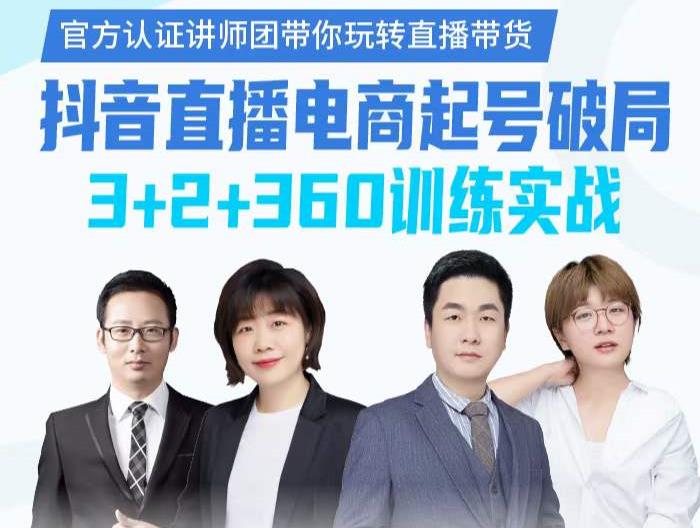 《抖音直播电商起号破局》训练实战,官方认证讲师团,带你玩转直播带货-致富资源库