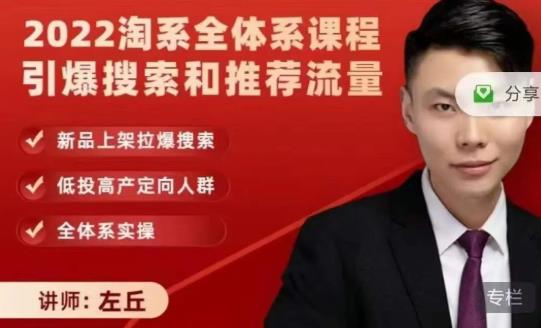 2022淘系全体系课程引爆搜索和推荐流量，新品上架拉爆搜索-致富资源库