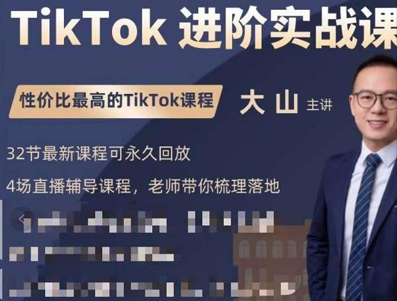大山老师TikTok进阶实战课:账号详解,流量运营,实战变现,助力你成功出海-致富资源库