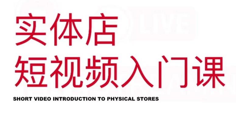 红人星球·实体店短视频入门课,如何拍摄剪辑思路投豆荚价值999元-致富资源库