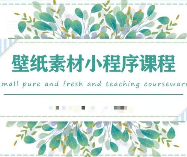 闪闪壁纸号运营教程,抓住图文风口,快速吸粉变现-致富资源库