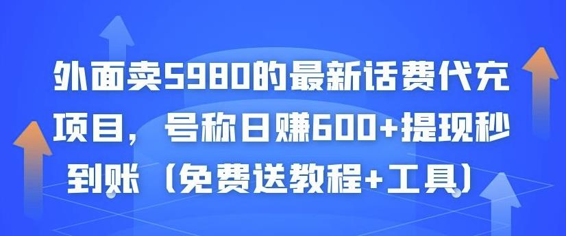 外面卖5980的最新话费代充项目，号称日赚600+提现秒到账（免费送教程+工具）-致富资源库