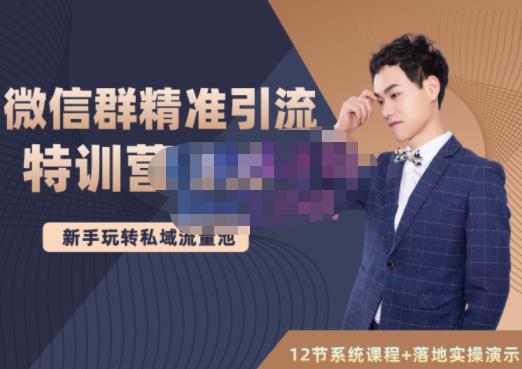 陆明明·微信群精准引流特训营3.0，借助微信群进行引流操作，打造私域流量池-致富资源库