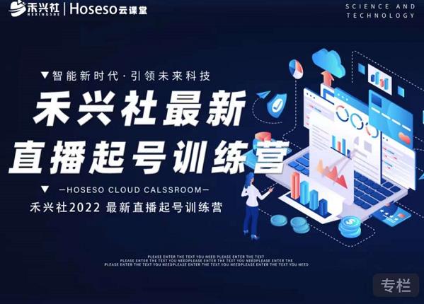 禾兴社直播起号训练营-全新玩法,抖音直播起号算法逻辑,精准设计起号爆品-致富资源库