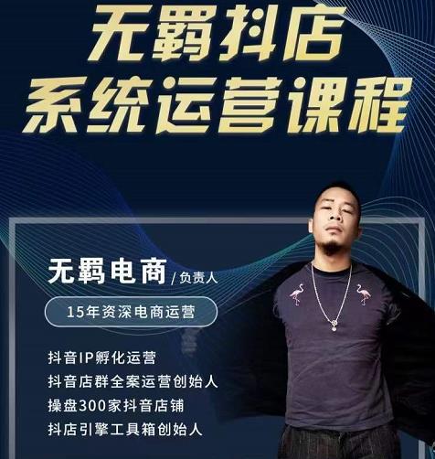 无羁抖店无货源系统运营课,店选品上架出单全程一对一指导带实操-致富资源库
