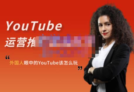 外国人眼中的YouTube该怎么玩?Elisa·YouTube运营推广实战技巧-致富资源库