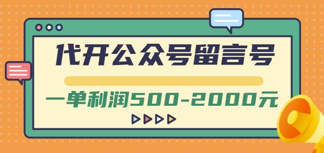 外面卖1799的代开公众号留言号项目,一单利润500-2000元【视频教程】-致富资源库