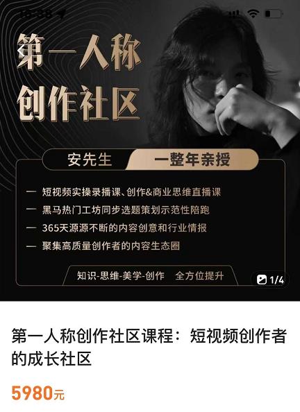 亲爱的安先生,第一人称创作社区,短视频内容创作、热门必修课(115节课)-致富资源库
