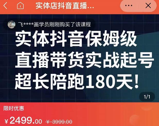 实体店抖音直播带货保姆级起号课,海洋兄弟实体创业军师带你实战起号-致富资源库