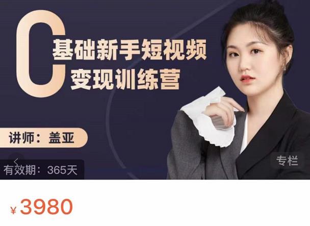 盖亚:0基础新手短视频变现训练营,新号3天百万流量破权重-致富资源库