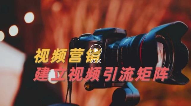 视频精准引流矩阵打造,帮助新手建立涨粉系统!【视频课程】-致富资源库