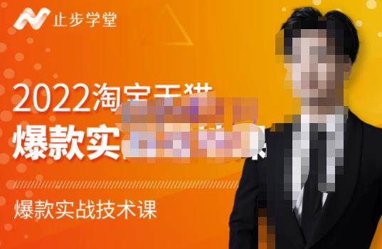 止步学堂·2022淘宝天猫爆款打造系列课-比克，爆款实战落地教程价值1980元-致富资源库