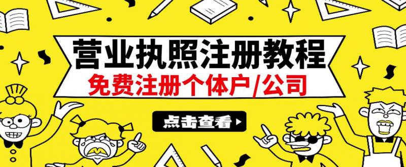 最新注册营业执照出证教程:一单100-500,日赚300+无任何问题(全国通用)-致富资源库