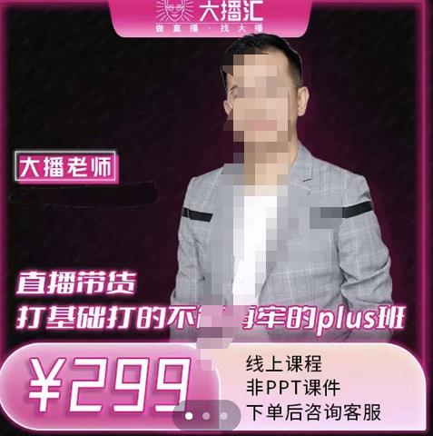 大播·直播带货打基础打得不能在牢的Plus课,深度解析抖音底层逻辑和体系化运营思-致富资源库