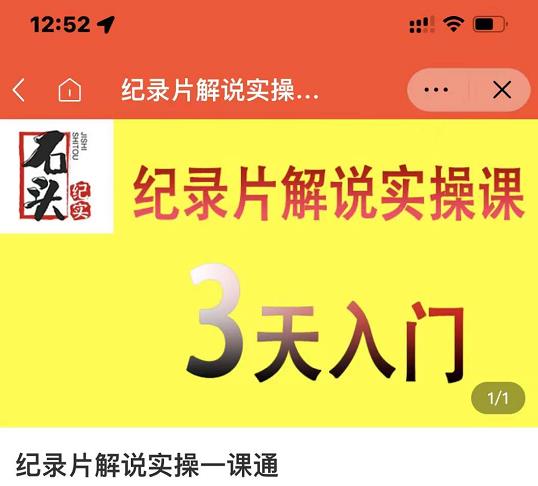 石头纪实·纪录片解说实操课,3天入门,快速掌握纪录片解说视频制作-致富资源库