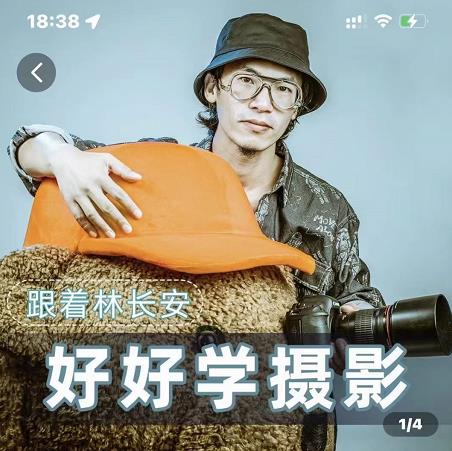 好好学摄影-林长安的摄影入门课-跟我迈入摄影之门-致富资源库