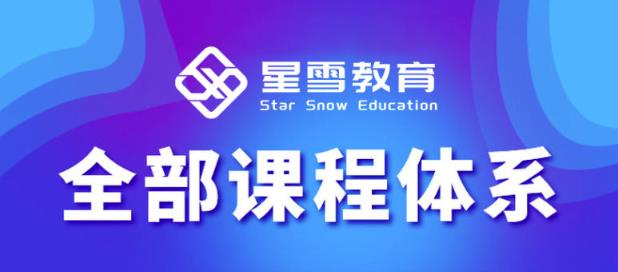 星雪教育淘系高级班,更全的运营提升方案,零基础由浅入深,店铺最新玩法-致富资源库
