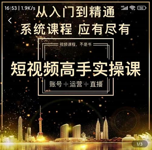 短视频高手实操课：账号+运营+直播，从入门到精通，系统课程，应有尽有-致富资源库