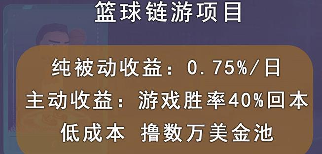 国外区块链篮球游戏项目,前期加入秒回本,被动收益日0.75%,撸数万美金-致富资源库