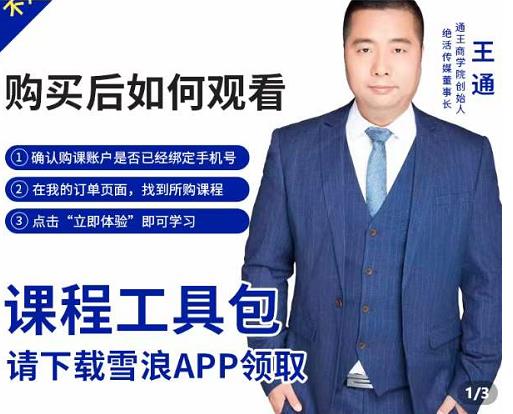 王通·现学现卖收钱班，学会快速识别不同客户，不浪费时间-致富资源库