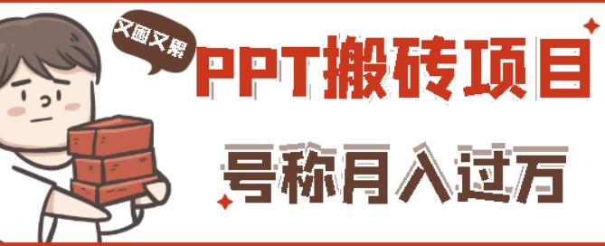 外面收费999的小红书PPT搬砖项目:实战两个半月赚了5W块,操作简单!-致富资源库