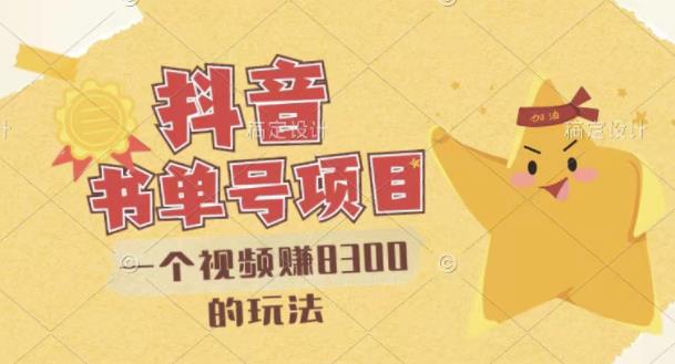 最新抖音视频号书单号项目，一个视频赚8300的玩法【详细教程+AI语音合成软件】-致富资源库