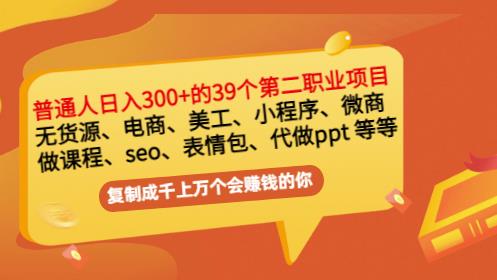普通人日入300+年入百万+39个副业项目:无货源、电商、小程序、微商等等!-致富资源库