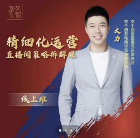 交个朋友电商学苑-精细化运营直播间策略拆解课,教你成为引得了流,卖的出货的优质商家-致富资源库