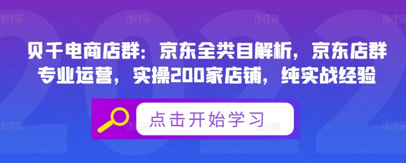 贝千电商店群:京东全类目解析,京东店群专业运营,实操200家店铺,纯实战经验-致富资源库