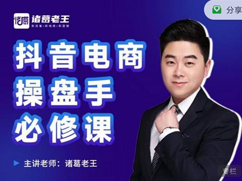 诸葛老王-抖音电商操盘手必修课:顶层设计,起号破局,爆款运营,数据分析-致富资源库